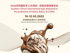 2023制冷展 深圳国际手工冰淇淋,烘焙及咖啡展览会