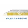 氨酯封边玻璃棉外墙板（有缝）