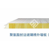 聚氨酯封边玻璃棉外墙板（无缝）