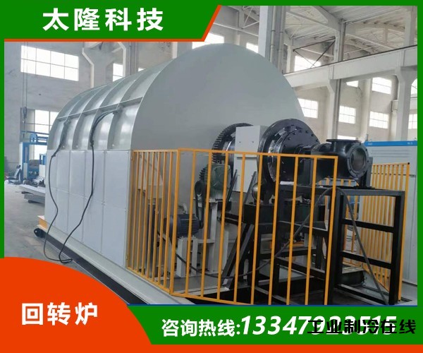 回转炉