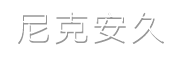 尼克安久旋转雾化科技（无锡）有限公司