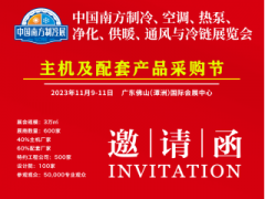 2023中国南方制冷展览会-佛山展