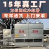 供应闭式横流逆流式冷却塔