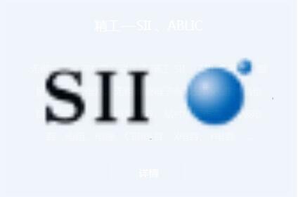 精工---SII 、ABLIC