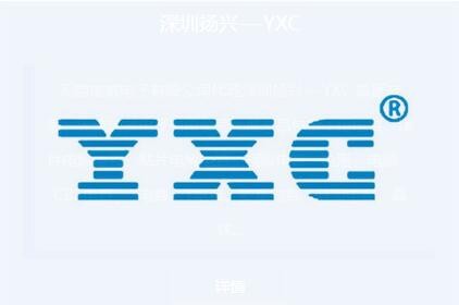 深圳扬兴---YXC