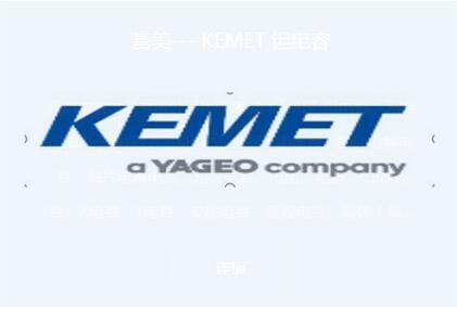 基美--- KEMET 钽电容
