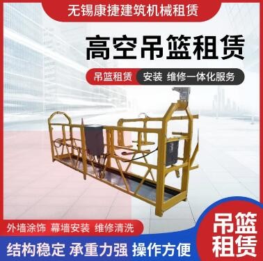 无锡吊篮租赁  建筑施工高处吊框出租