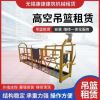 无锡吊篮租赁  建筑施工高处吊框出租