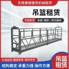 无锡吊篮出租   镀锌电动吊篮