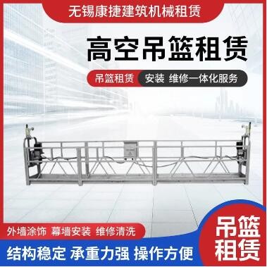 无锡吊篮出租   高空外墙吊篮租赁