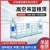 无锡吊篮  优质吊篮出租公司
