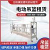无锡吊篮  安装方便 租期灵活