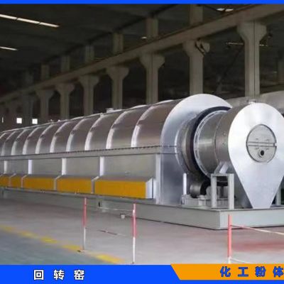 回转窑  化工粉体