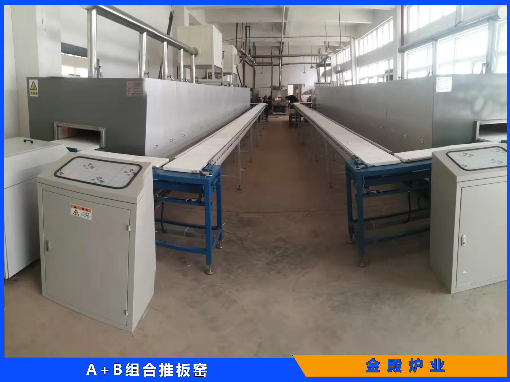A+B 组合推板窑