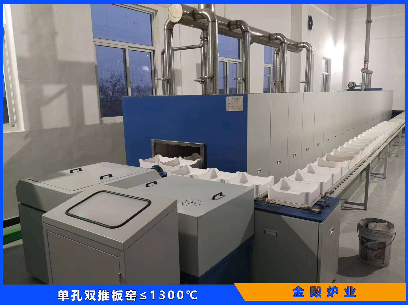 单孔双推板窑≤1300℃