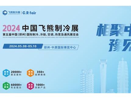 C.R fair中国（飞熊）国际制冷、冷链、空调、热泵及通风展览会