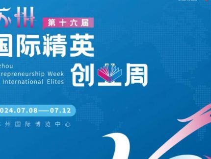 苏州国际精英创业周如期而至