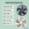 方便灵活 手提式外转子轴流风机YWF2E-250 管道抽送风机360度送风