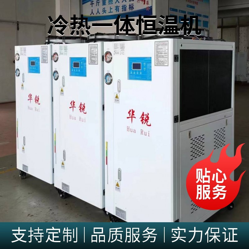 冷热恒温机,制冷加热一体控温机,冷热双温一体机