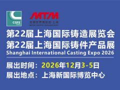 2026第二十二届上海国际铸造展览会